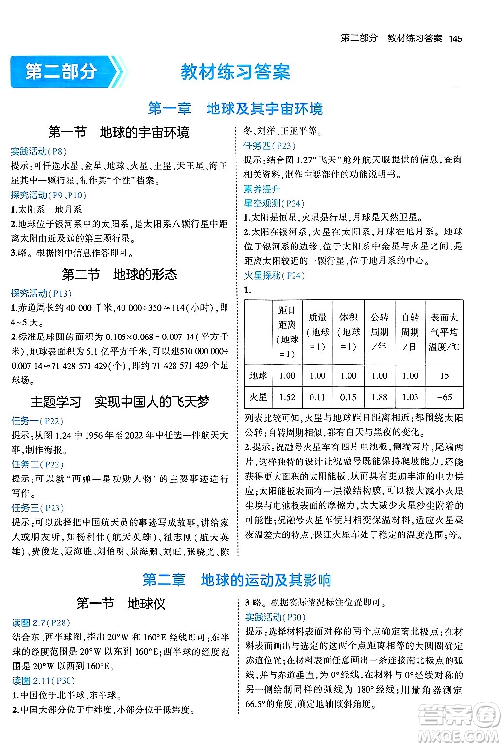 四川大學(xué)出版社2024年秋初中同步5年中考3年模擬七年級地理上冊商務(wù)星球版答案