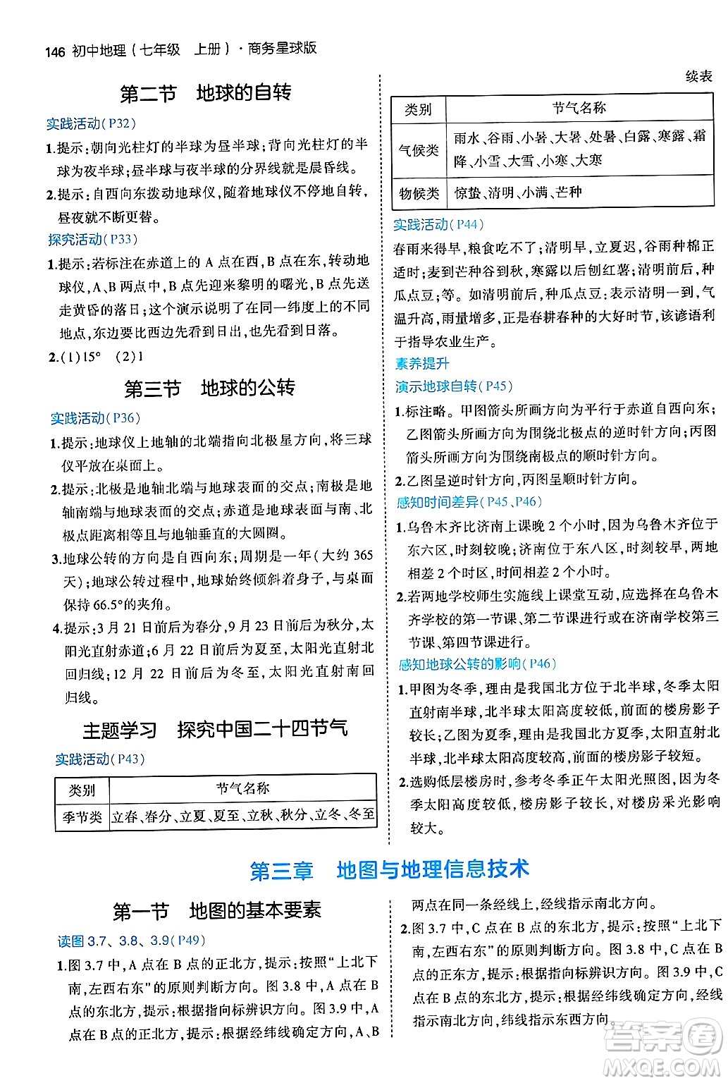 四川大學(xué)出版社2024年秋初中同步5年中考3年模擬七年級地理上冊商務(wù)星球版答案