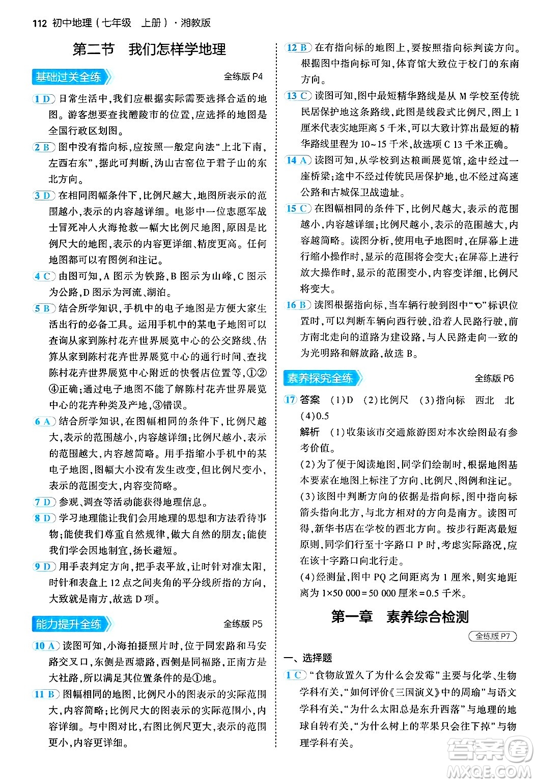 四川大學(xué)出版社2024年秋初中同步5年中考3年模擬七年級地理上冊湘教版答案