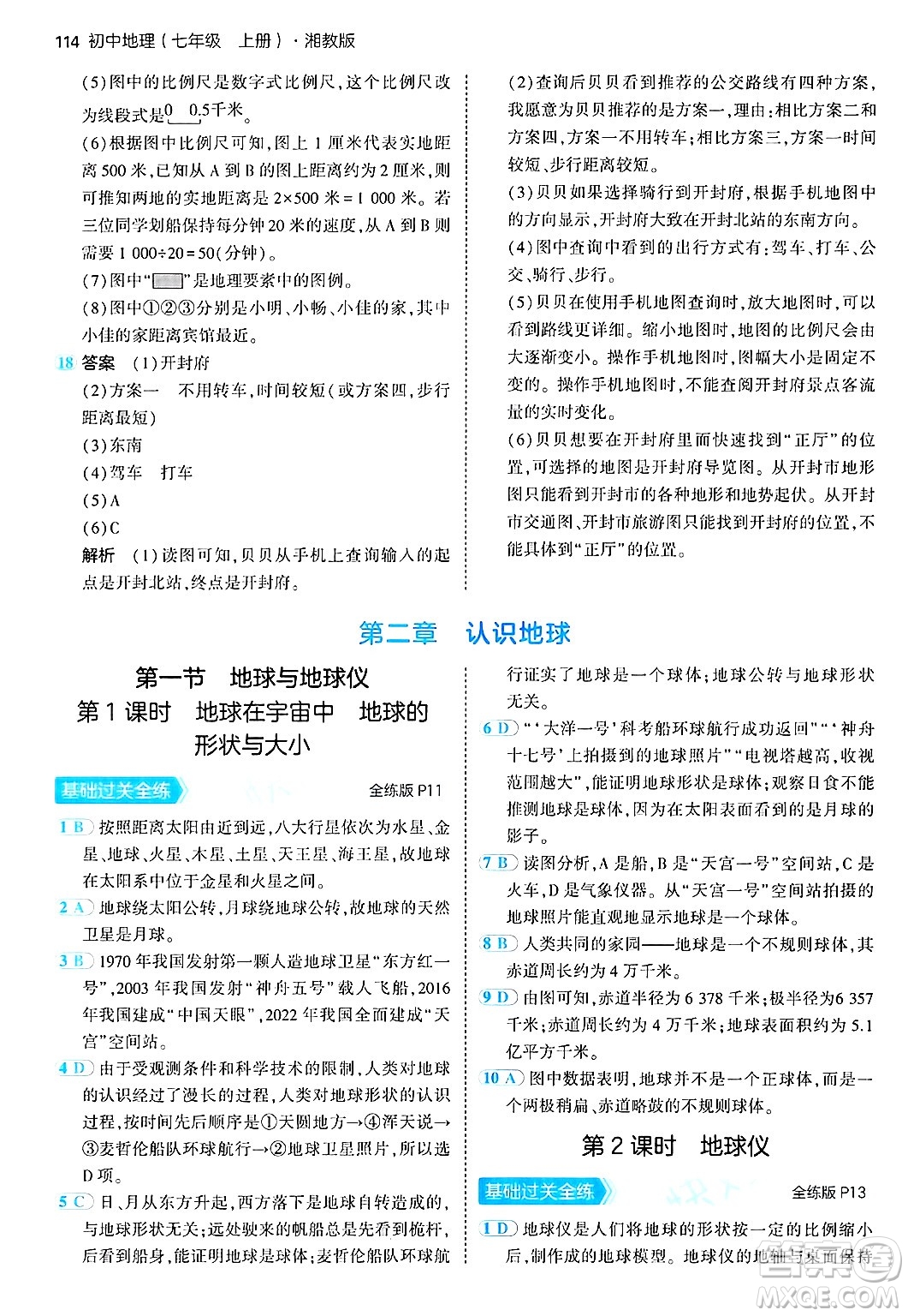 四川大學(xué)出版社2024年秋初中同步5年中考3年模擬七年級地理上冊湘教版答案