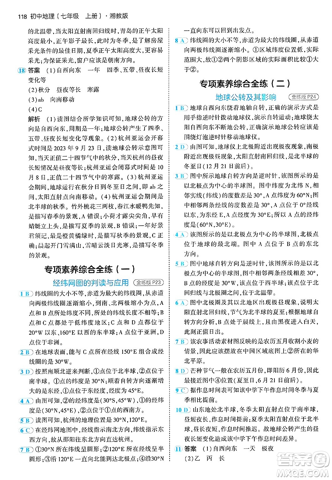 四川大學(xué)出版社2024年秋初中同步5年中考3年模擬七年級地理上冊湘教版答案