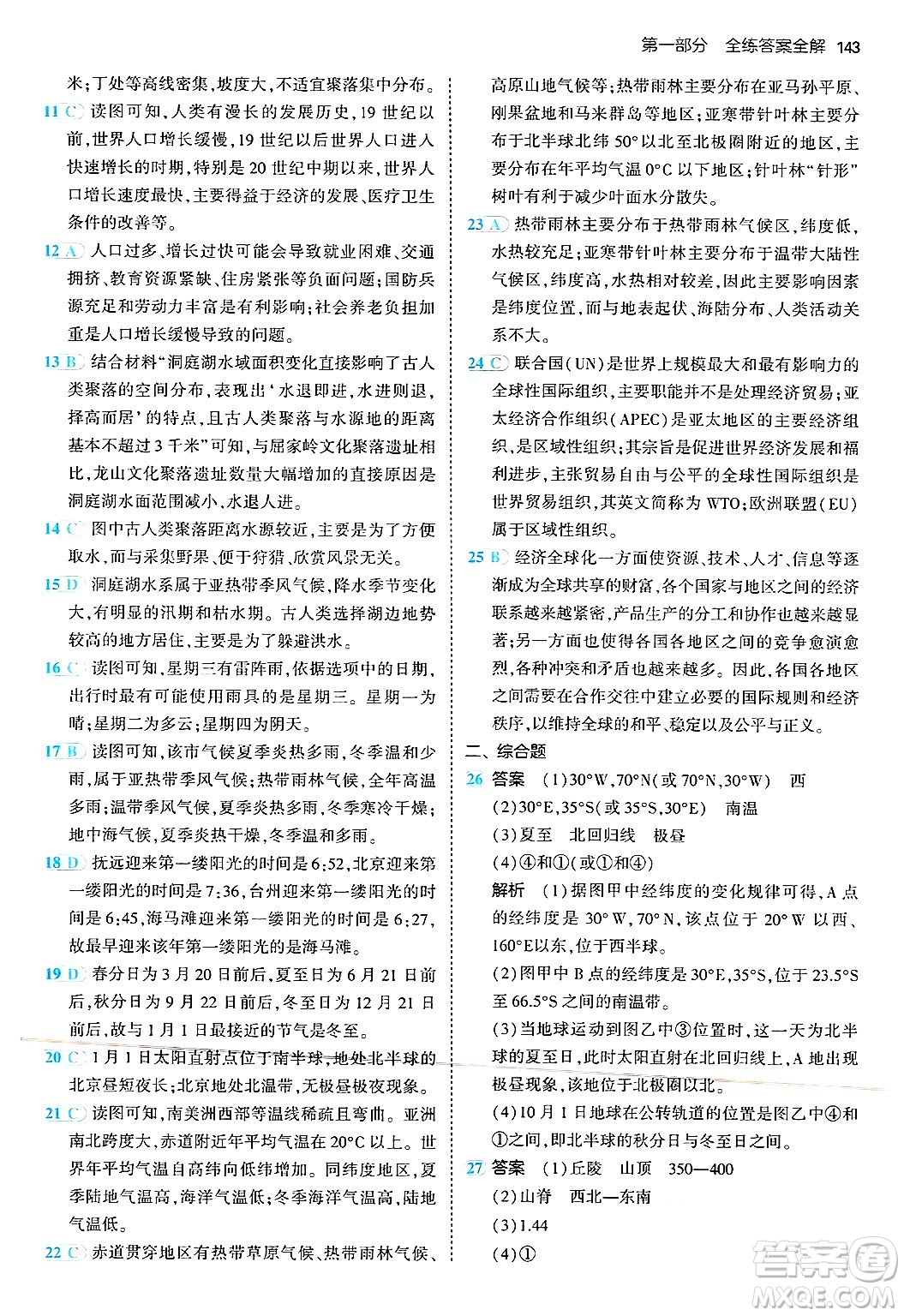 四川大學(xué)出版社2024年秋初中同步5年中考3年模擬七年級地理上冊湘教版答案