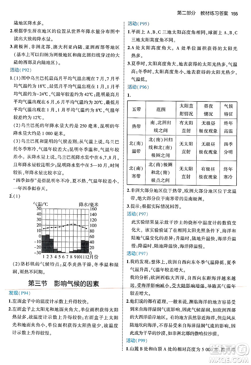 四川大學(xué)出版社2024年秋初中同步5年中考3年模擬七年級地理上冊湘教版答案