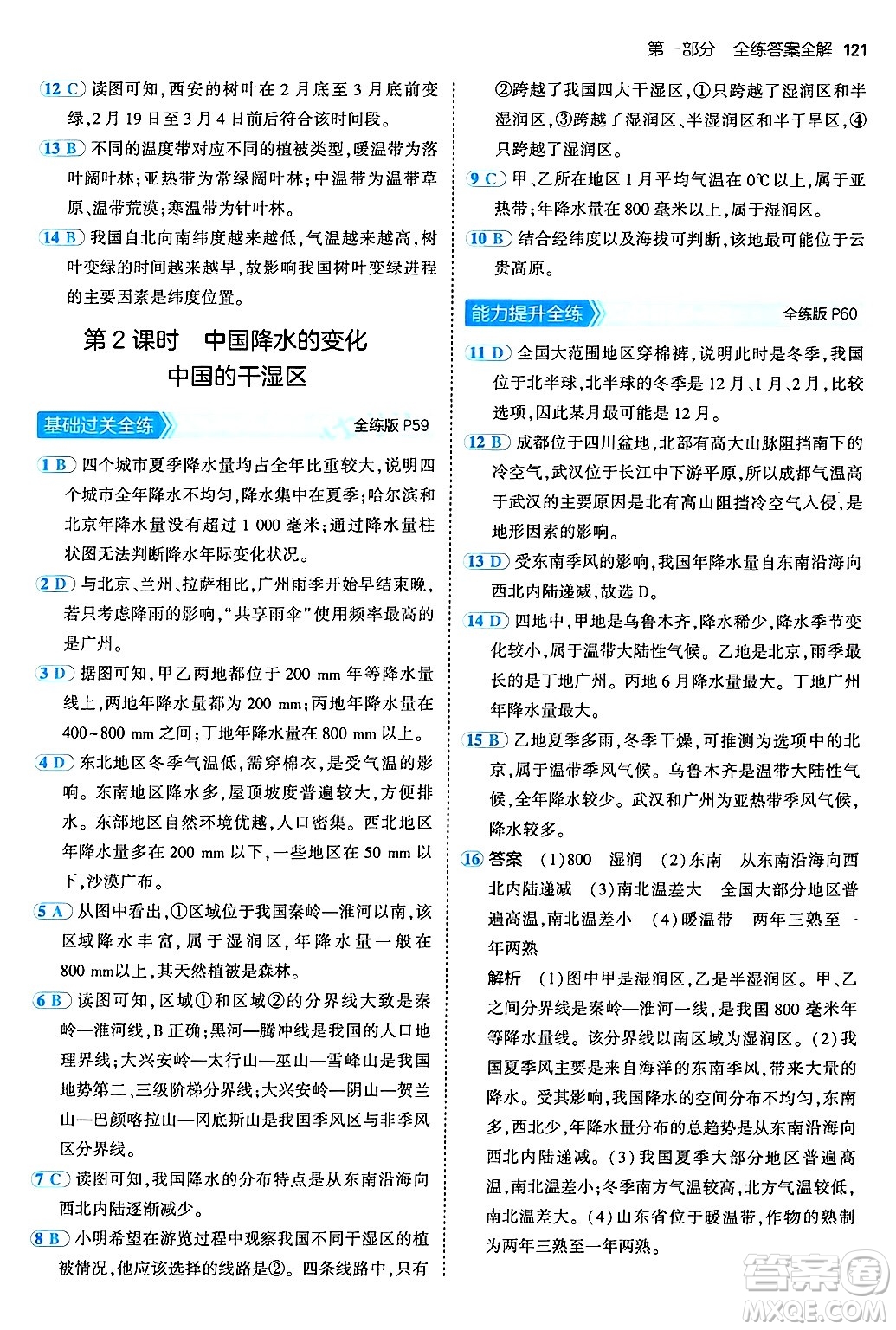 四川大學出版社2024年秋初中同步5年中考3年模擬七年級地理上冊中圖版答案