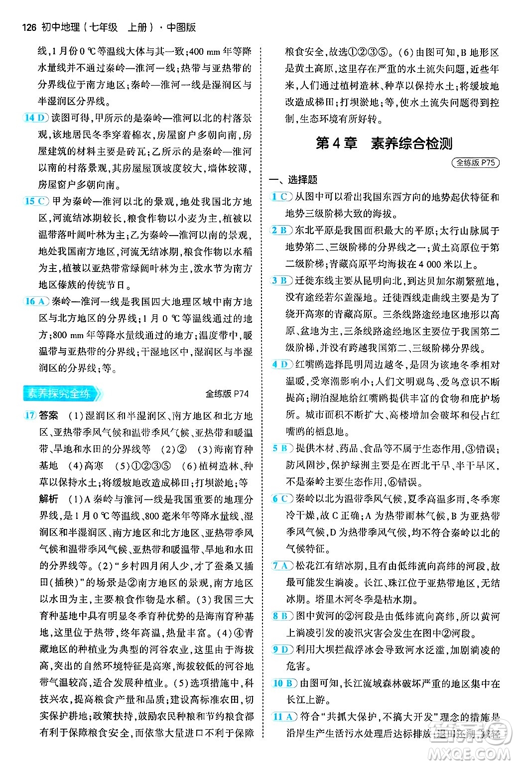 四川大學出版社2024年秋初中同步5年中考3年模擬七年級地理上冊中圖版答案