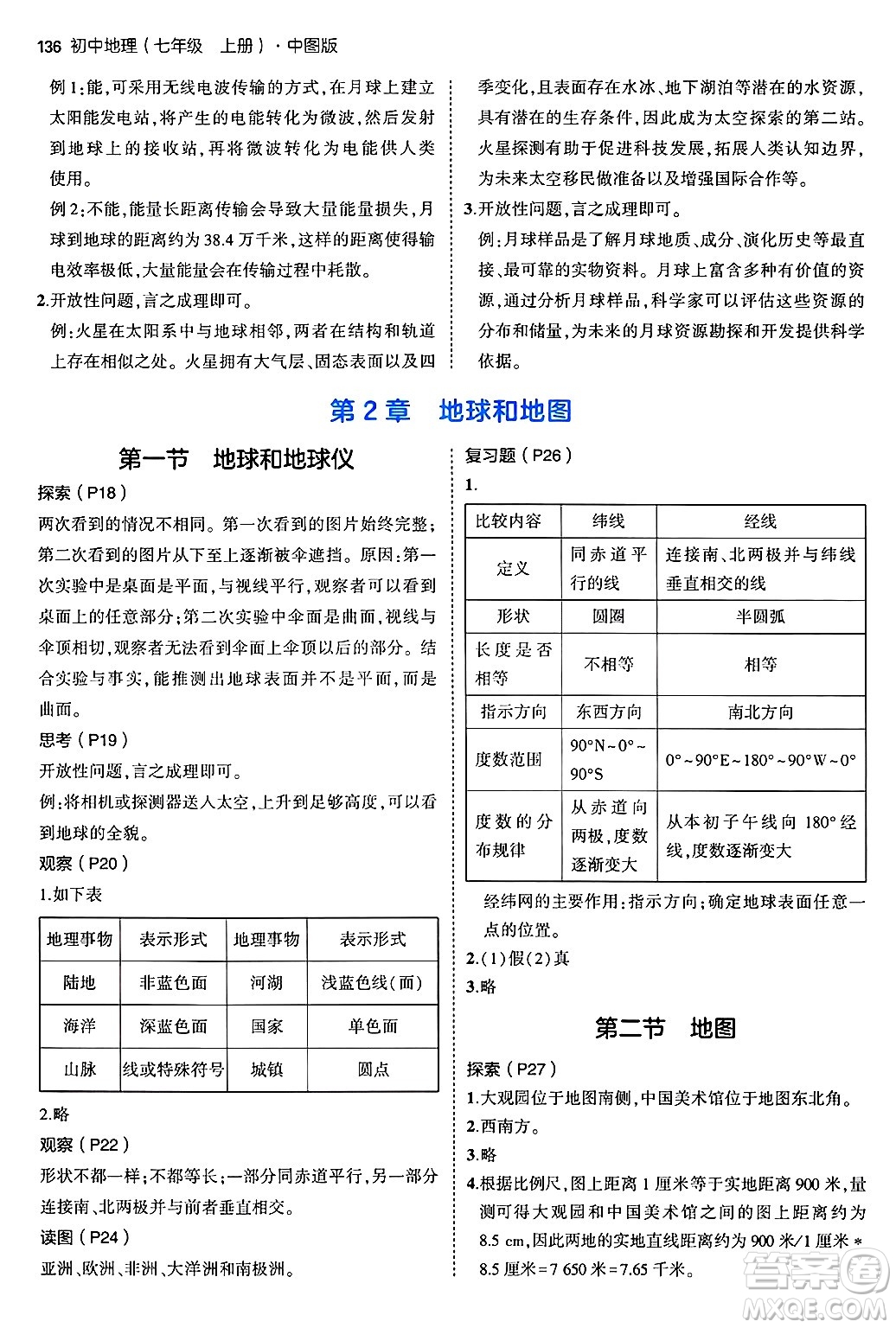 四川大學出版社2024年秋初中同步5年中考3年模擬七年級地理上冊中圖版答案