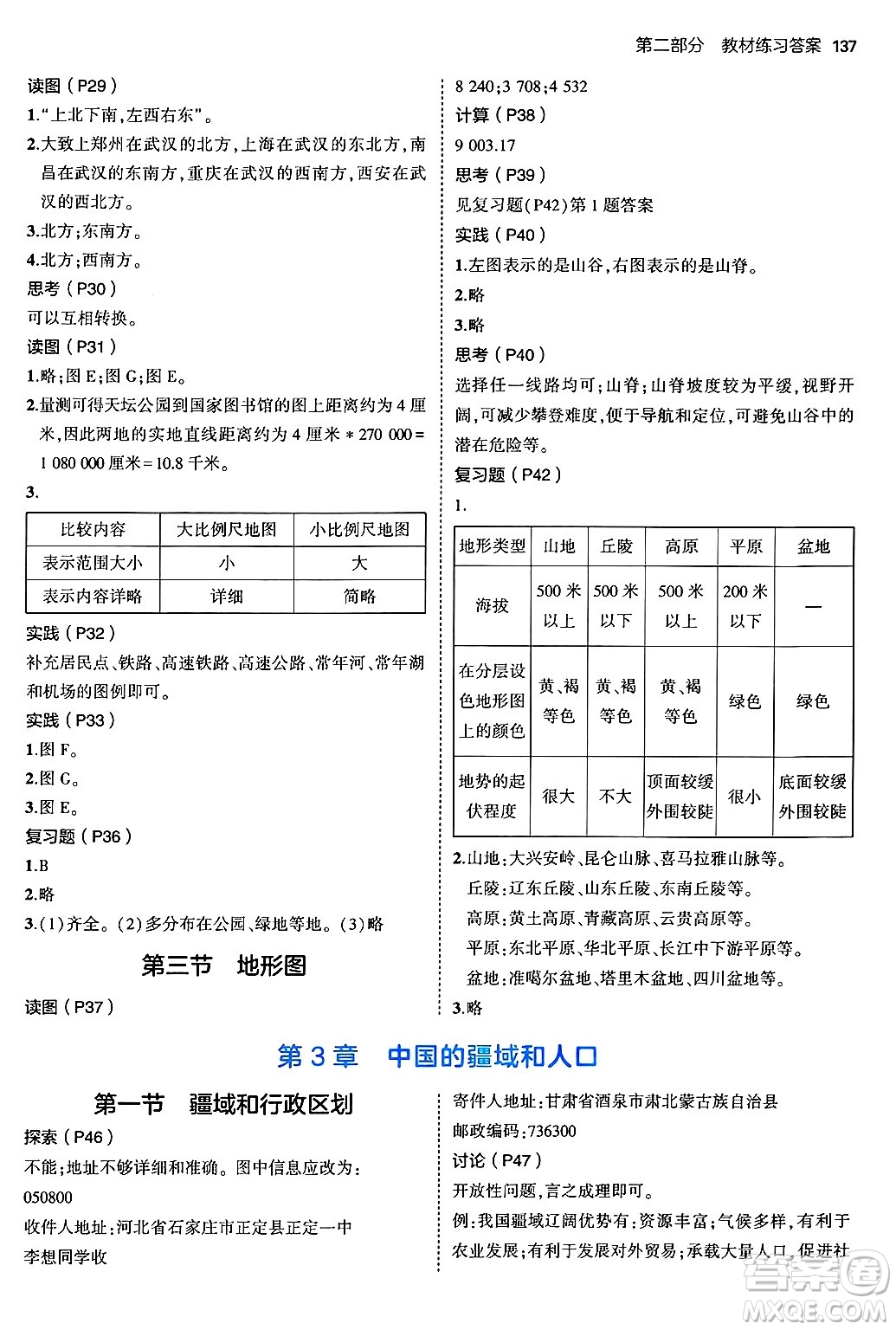 四川大學出版社2024年秋初中同步5年中考3年模擬七年級地理上冊中圖版答案