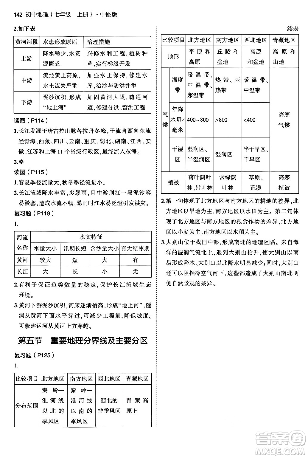 四川大學出版社2024年秋初中同步5年中考3年模擬七年級地理上冊中圖版答案