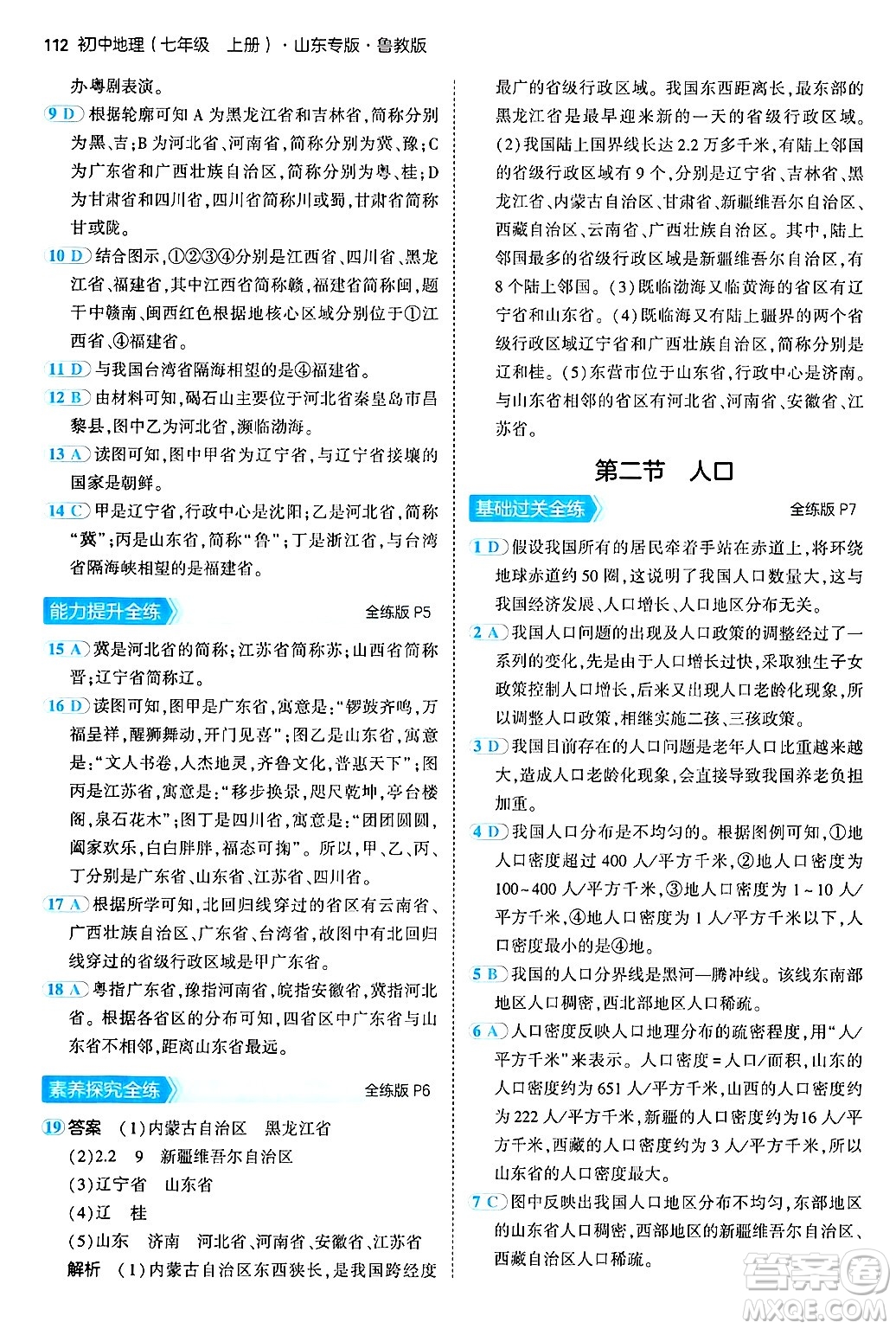 首都師范大學(xué)出版社2024年秋初中同步5年中考3年模擬七年級(jí)地理上冊(cè)魯教版山東專版答案