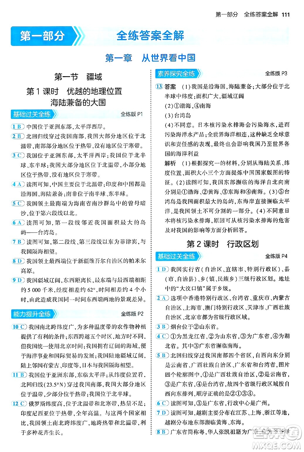 首都師范大學(xué)出版社2024年秋初中同步5年中考3年模擬七年級(jí)地理上冊(cè)魯教版山東專版答案