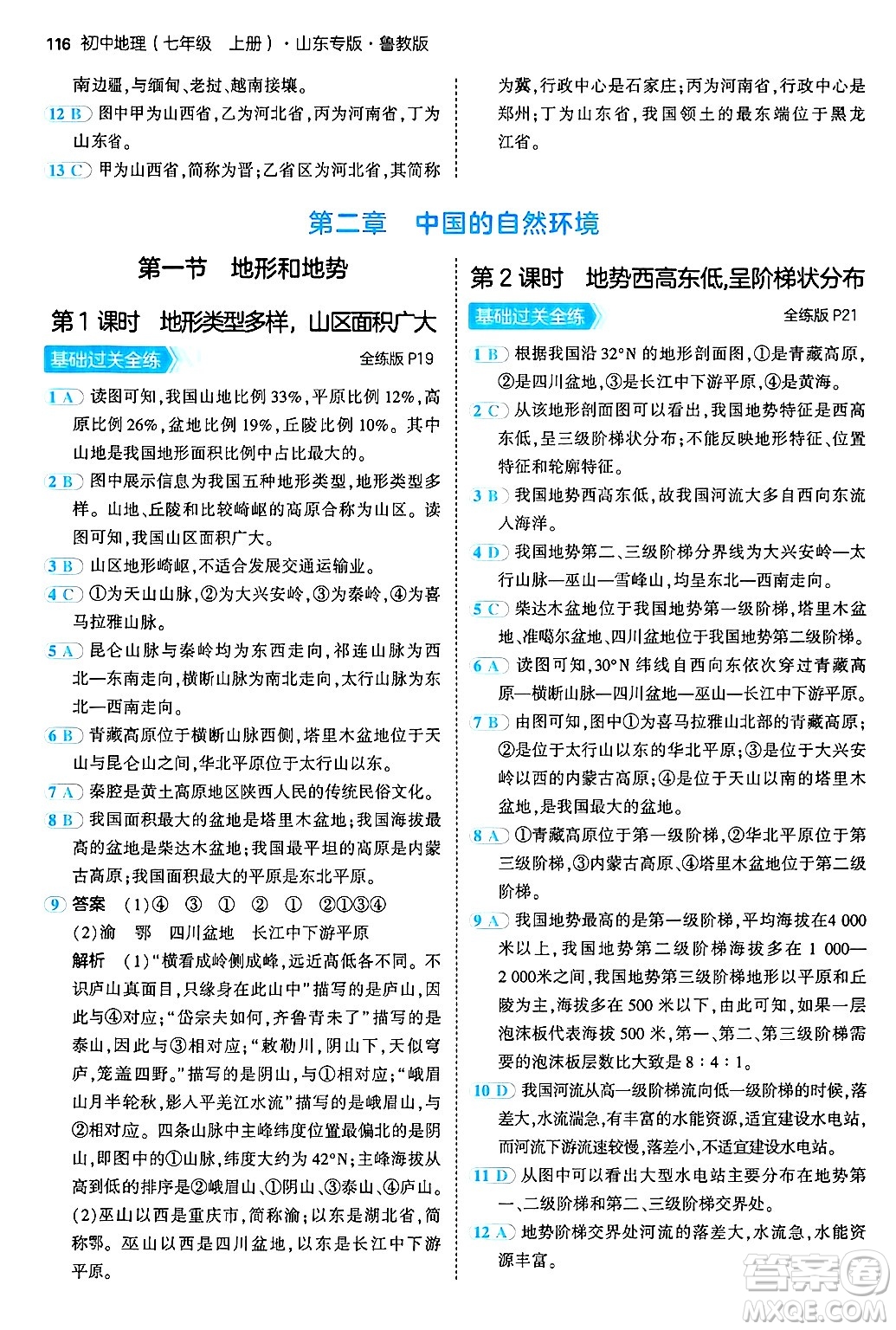 首都師范大學(xué)出版社2024年秋初中同步5年中考3年模擬七年級(jí)地理上冊(cè)魯教版山東專版答案