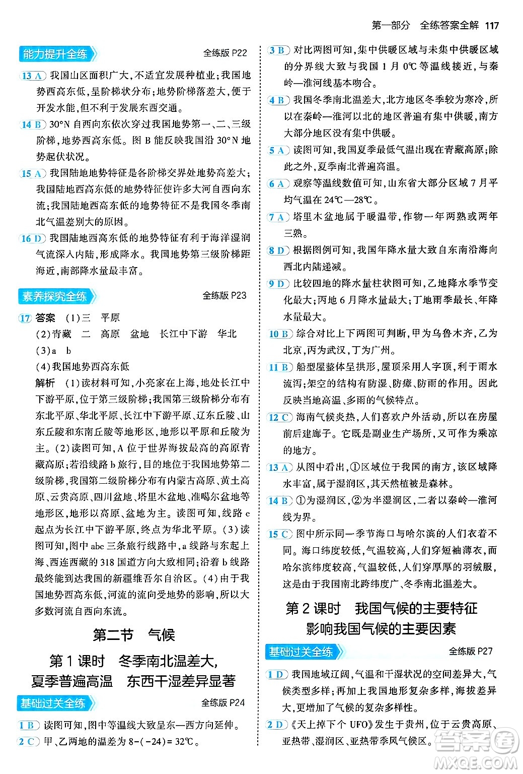 首都師范大學(xué)出版社2024年秋初中同步5年中考3年模擬七年級(jí)地理上冊(cè)魯教版山東專版答案