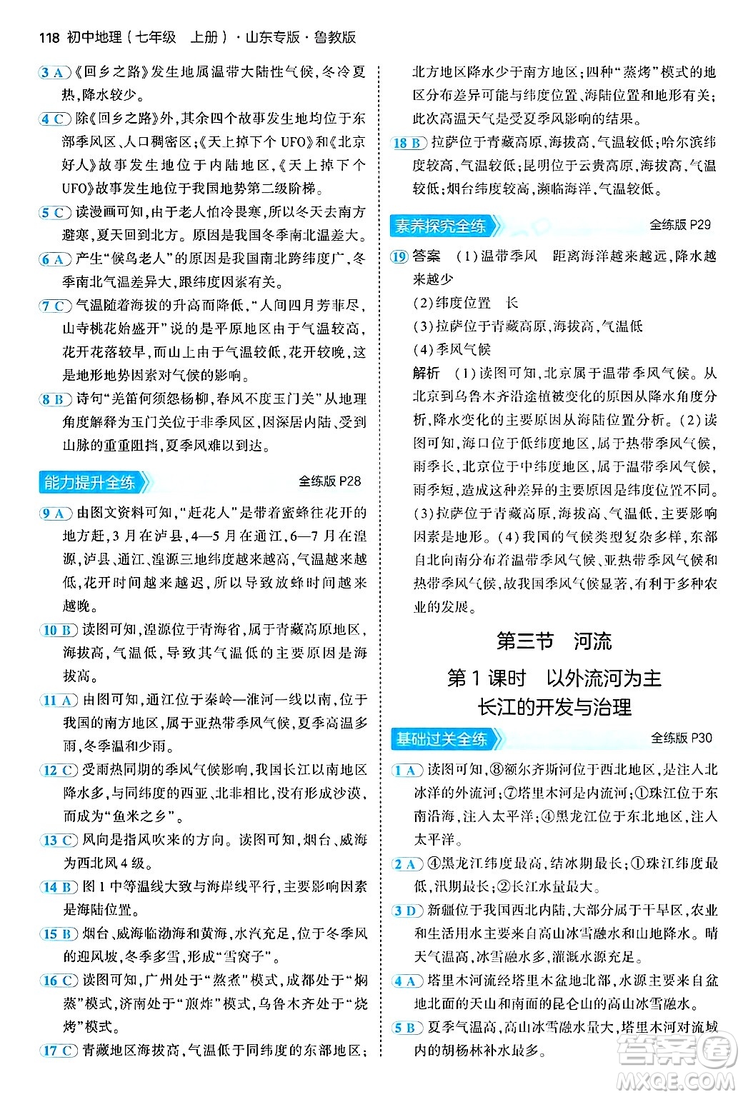 首都師范大學(xué)出版社2024年秋初中同步5年中考3年模擬七年級(jí)地理上冊(cè)魯教版山東專版答案