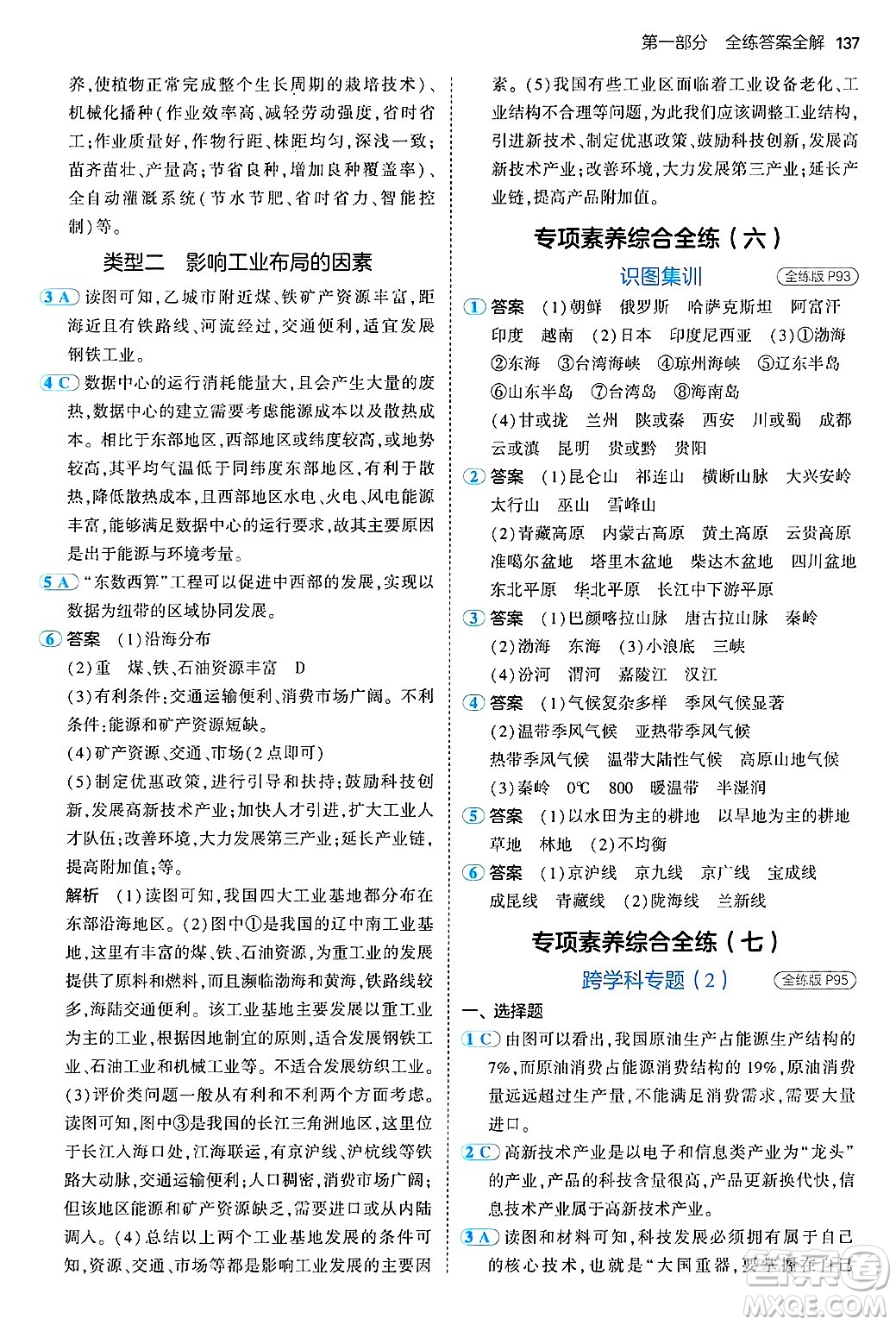 首都師范大學(xué)出版社2024年秋初中同步5年中考3年模擬七年級(jí)地理上冊(cè)魯教版山東專版答案