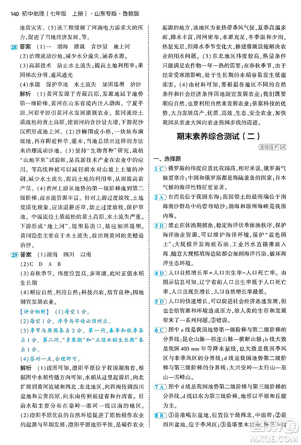 首都師范大學(xué)出版社2024年秋初中同步5年中考3年模擬七年級(jí)地理上冊(cè)魯教版山東專版答案