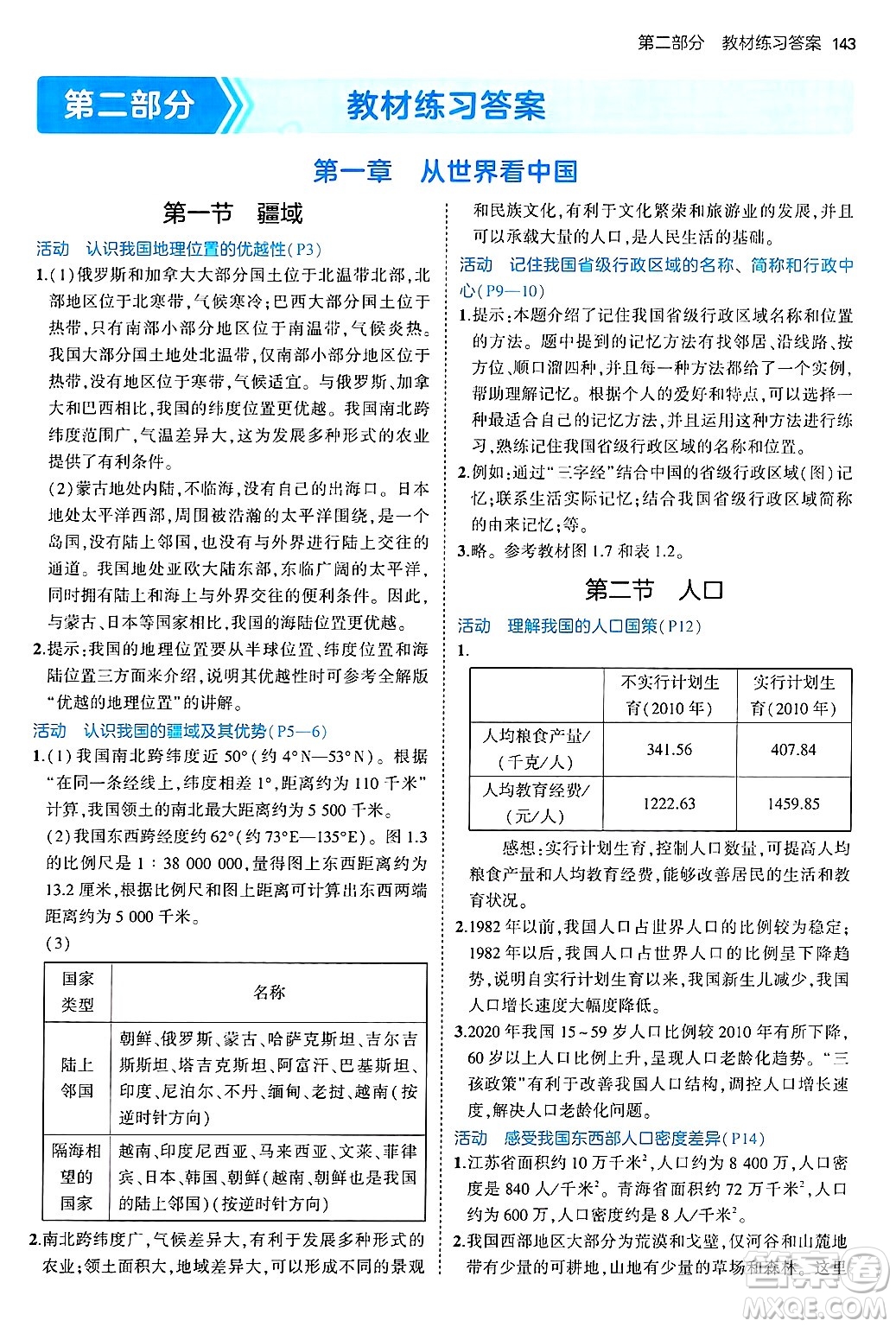 首都師范大學(xué)出版社2024年秋初中同步5年中考3年模擬七年級(jí)地理上冊(cè)魯教版山東專版答案