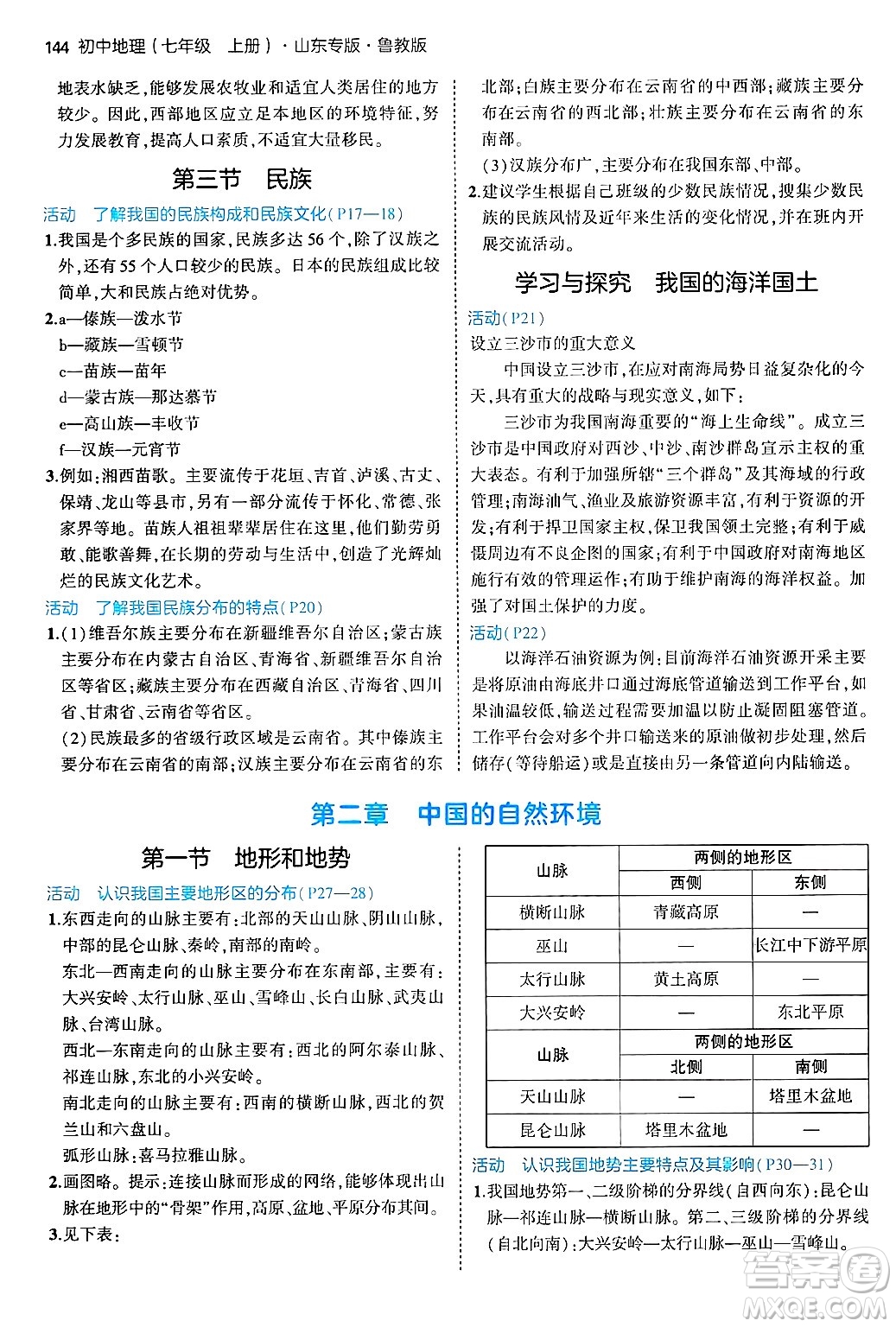 首都師范大學(xué)出版社2024年秋初中同步5年中考3年模擬七年級(jí)地理上冊(cè)魯教版山東專版答案