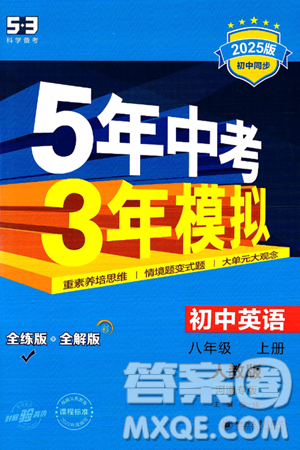 四川大學(xué)出版社2024年秋初中同步5年中考3年模擬八年級(jí)英語上冊(cè)人教版河南專版答案