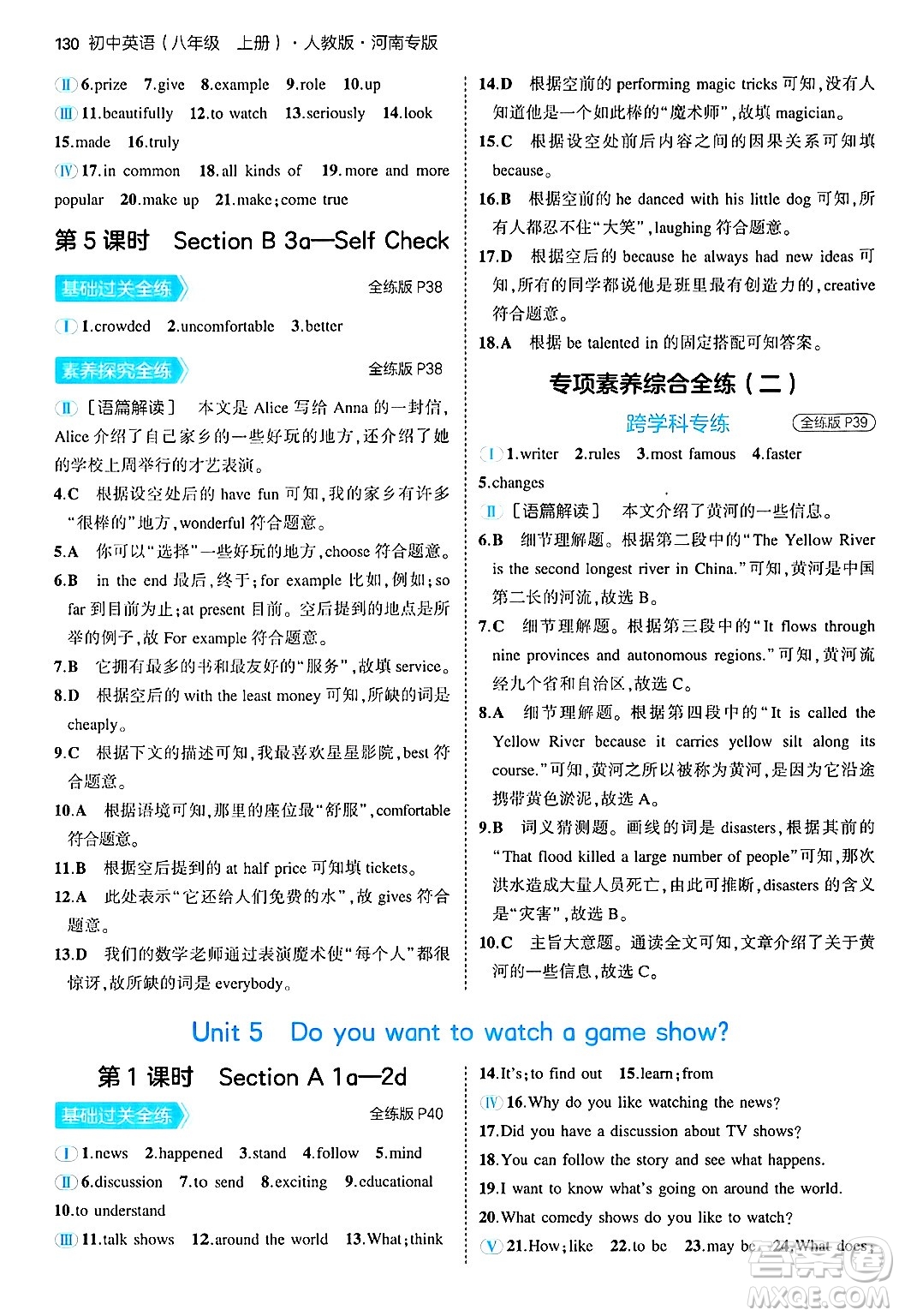 四川大學(xué)出版社2024年秋初中同步5年中考3年模擬八年級(jí)英語上冊(cè)人教版河南專版答案