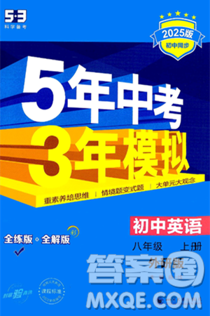 四川大學(xué)出版社2024年秋初中同步5年中考3年模擬八年級(jí)英語上冊外研版答案