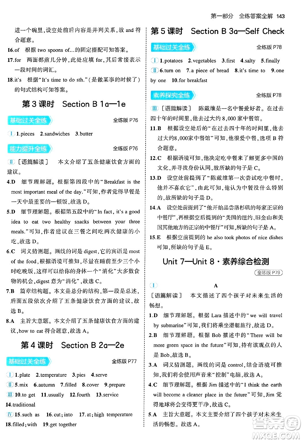 四川大學(xué)出版社2024年秋初中同步5年中考3年模擬八年級(jí)英語上冊(cè)人教版河南專版答案