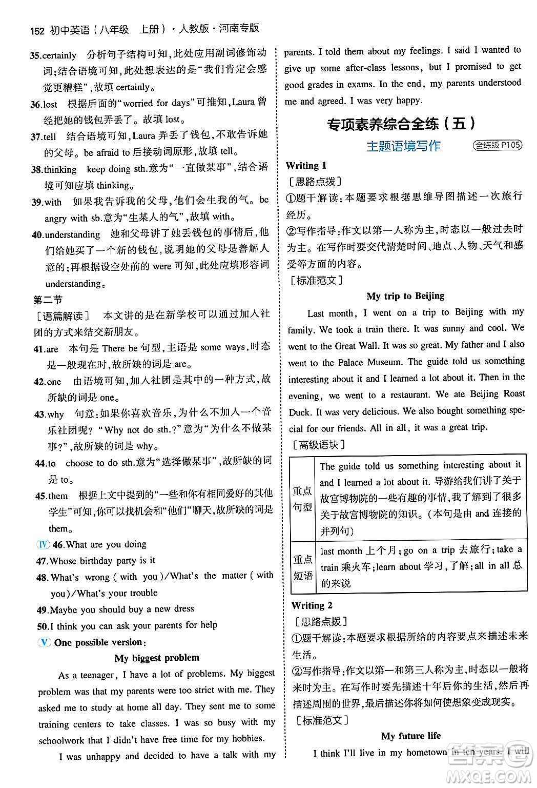 四川大學(xué)出版社2024年秋初中同步5年中考3年模擬八年級(jí)英語上冊(cè)人教版河南專版答案