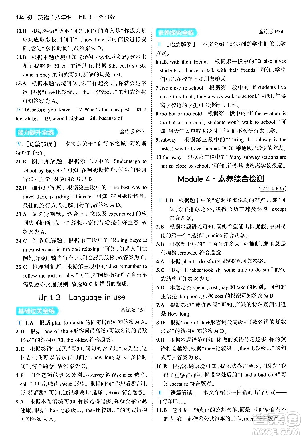 四川大學(xué)出版社2024年秋初中同步5年中考3年模擬八年級(jí)英語上冊外研版答案