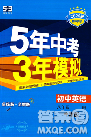 四川大學出版社2024年秋初中同步5年中考3年模擬八年級英語上冊牛津版答案