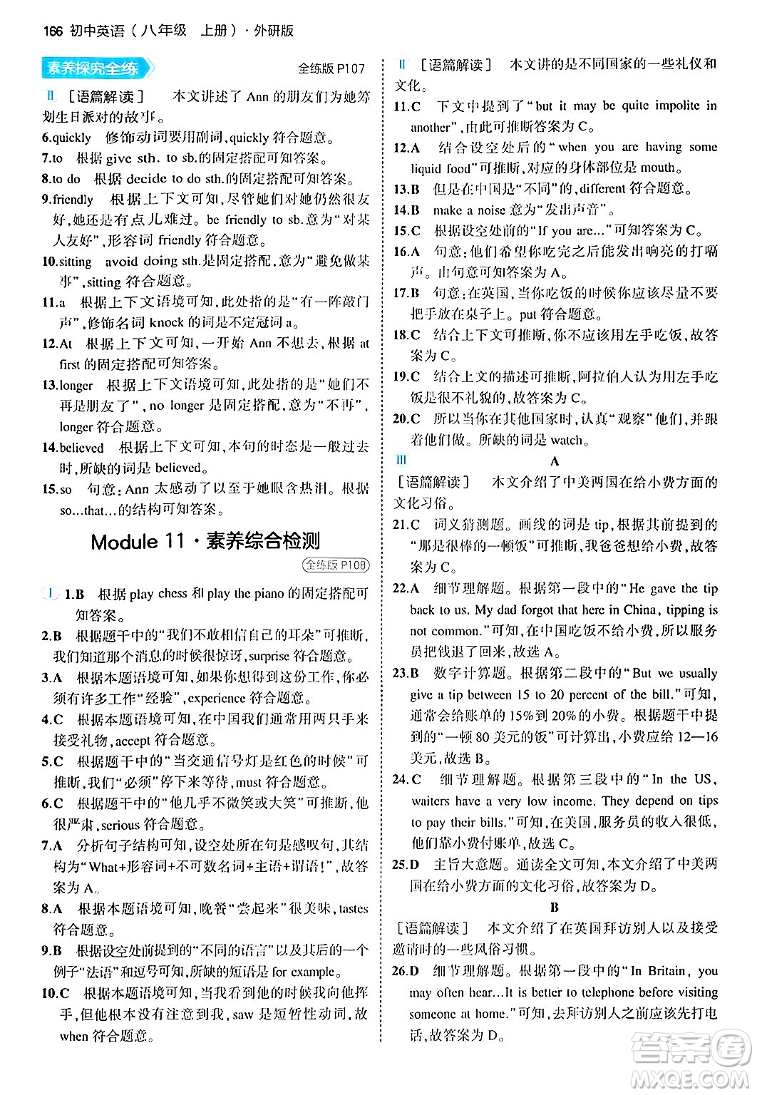 四川大學(xué)出版社2024年秋初中同步5年中考3年模擬八年級(jí)英語上冊外研版答案