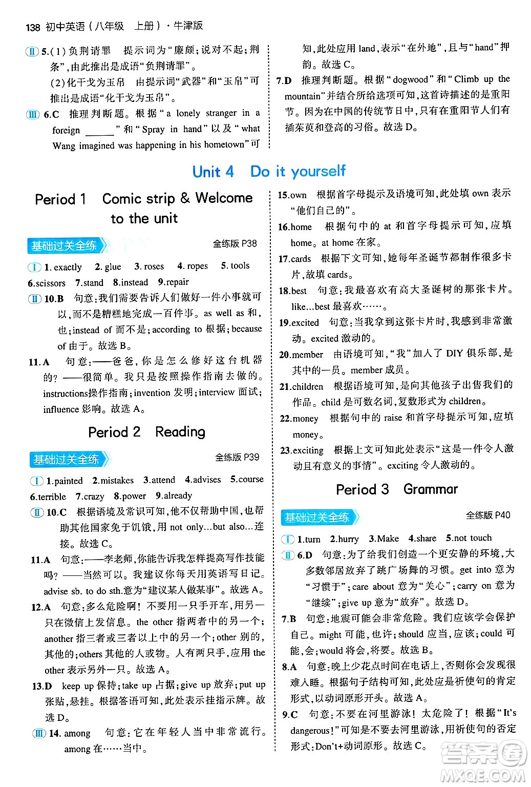 四川大學出版社2024年秋初中同步5年中考3年模擬八年級英語上冊牛津版答案