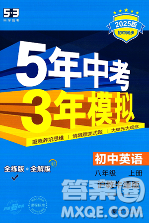 四川大學(xué)出版社2024年秋初中同步5年中考3年模擬八年級英語上冊滬教牛津版答案