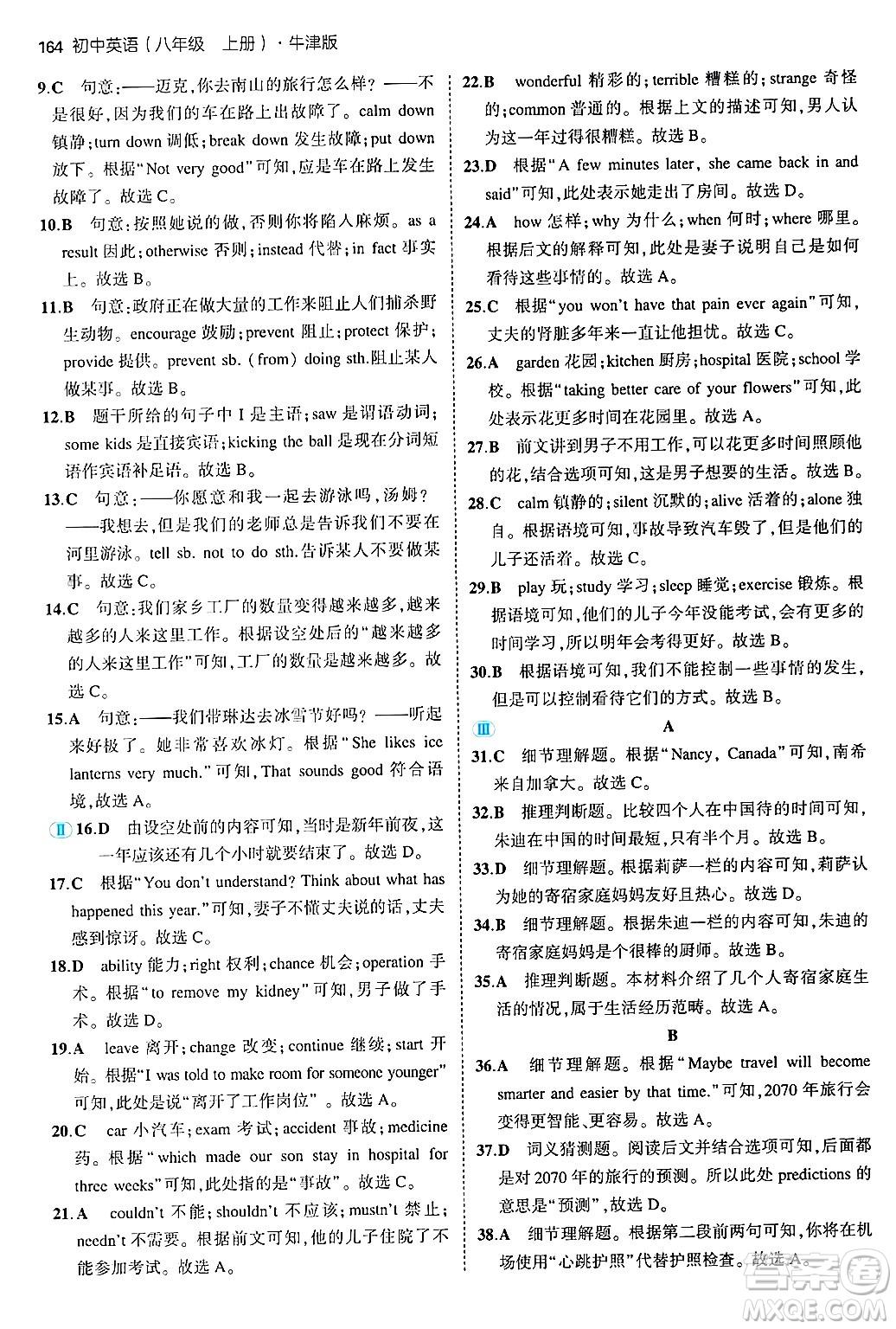 四川大學出版社2024年秋初中同步5年中考3年模擬八年級英語上冊牛津版答案