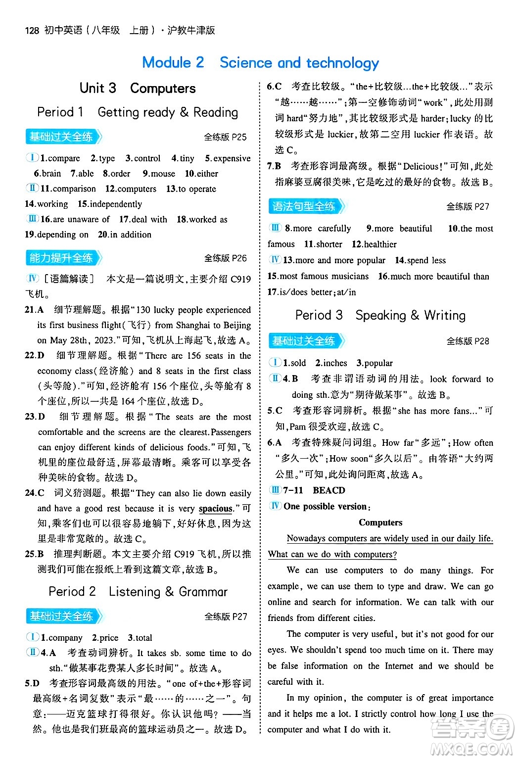 四川大學(xué)出版社2024年秋初中同步5年中考3年模擬八年級英語上冊滬教牛津版答案