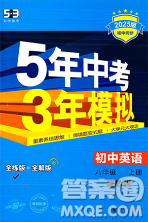 四川大學出版社2024年秋初中同步5年中考3年模擬八年級英語上冊冀教版答案