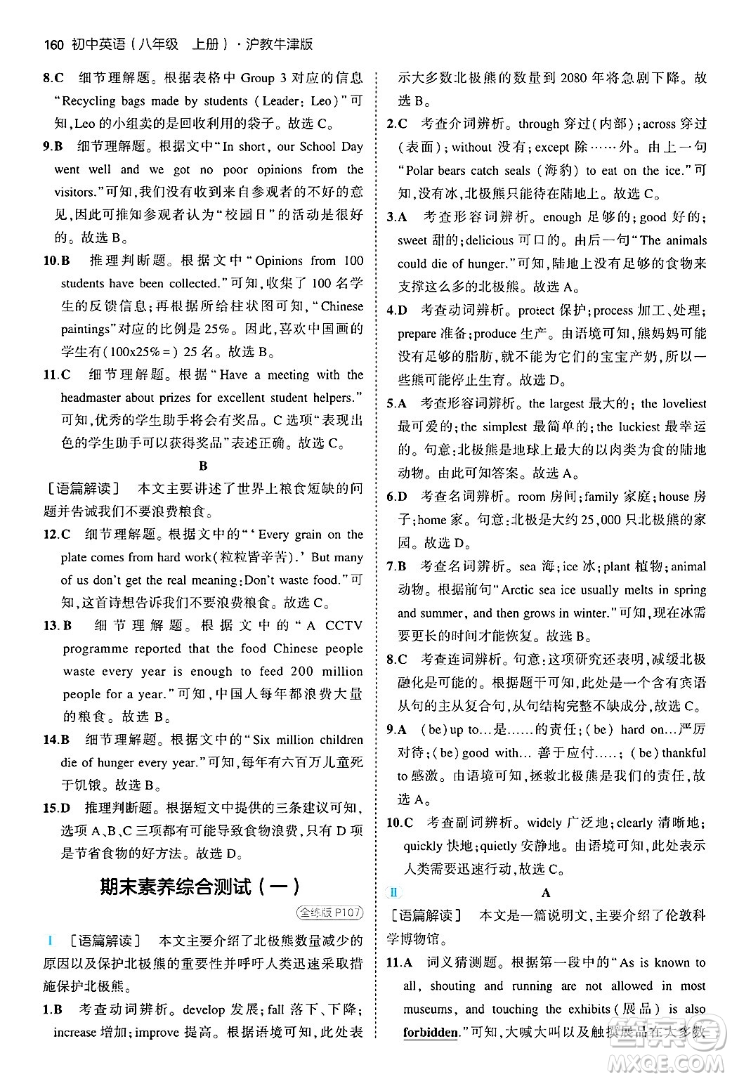 四川大學(xué)出版社2024年秋初中同步5年中考3年模擬八年級英語上冊滬教牛津版答案