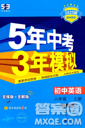 四川大學(xué)出版社2024年秋初中同步5年中考3年模擬八年級(jí)英語上冊(cè)魯教版山東專版答案