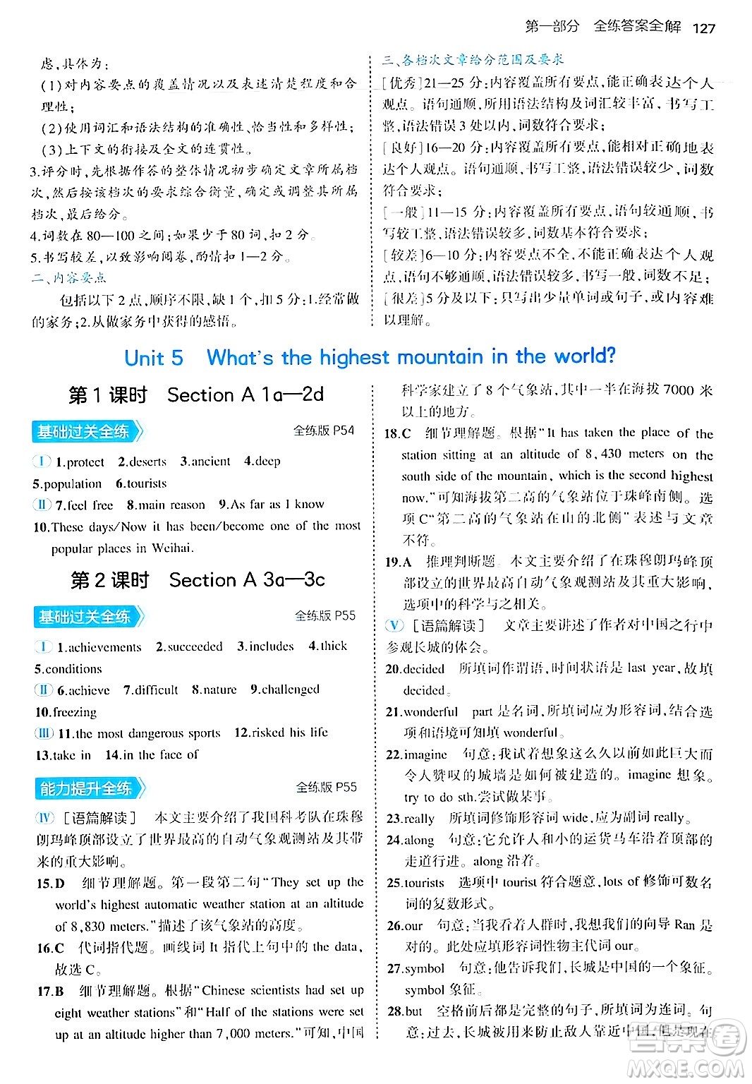 四川大學(xué)出版社2024年秋初中同步5年中考3年模擬八年級(jí)英語上冊(cè)魯教版山東專版答案