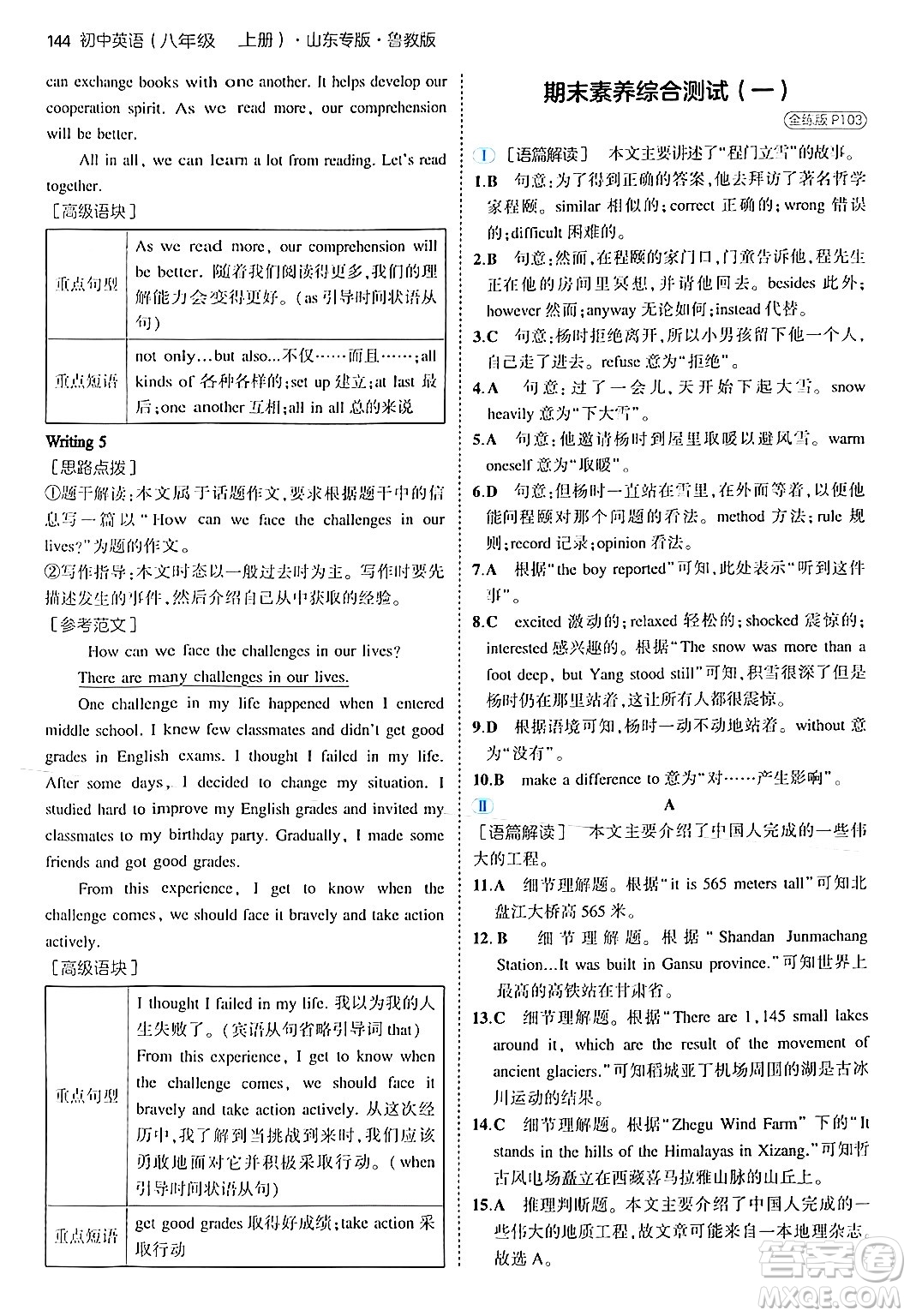 四川大學(xué)出版社2024年秋初中同步5年中考3年模擬八年級(jí)英語上冊(cè)魯教版山東專版答案