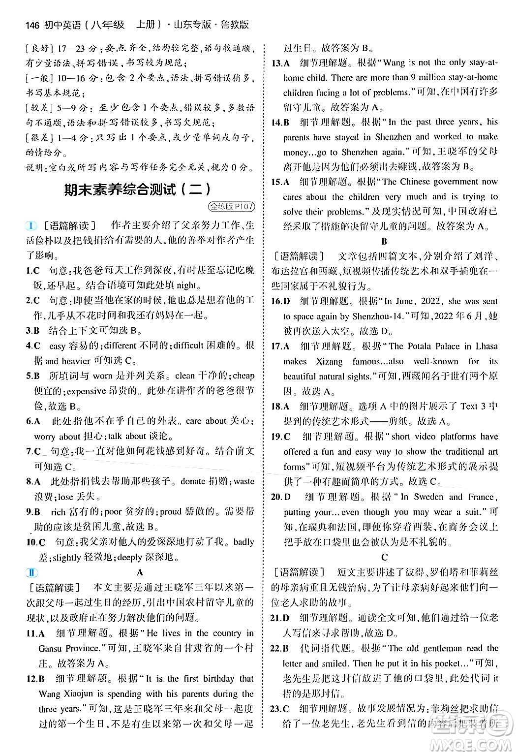 四川大學(xué)出版社2024年秋初中同步5年中考3年模擬八年級(jí)英語上冊(cè)魯教版山東專版答案