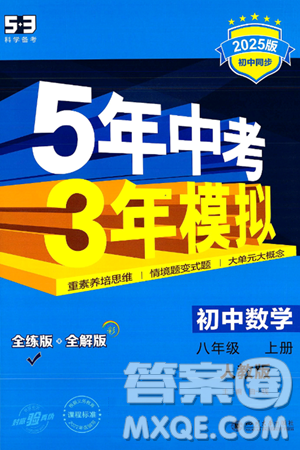 四川大學(xué)出版社2024年秋初中同步5年中考3年模擬八年級數(shù)學(xué)上冊人教版答案