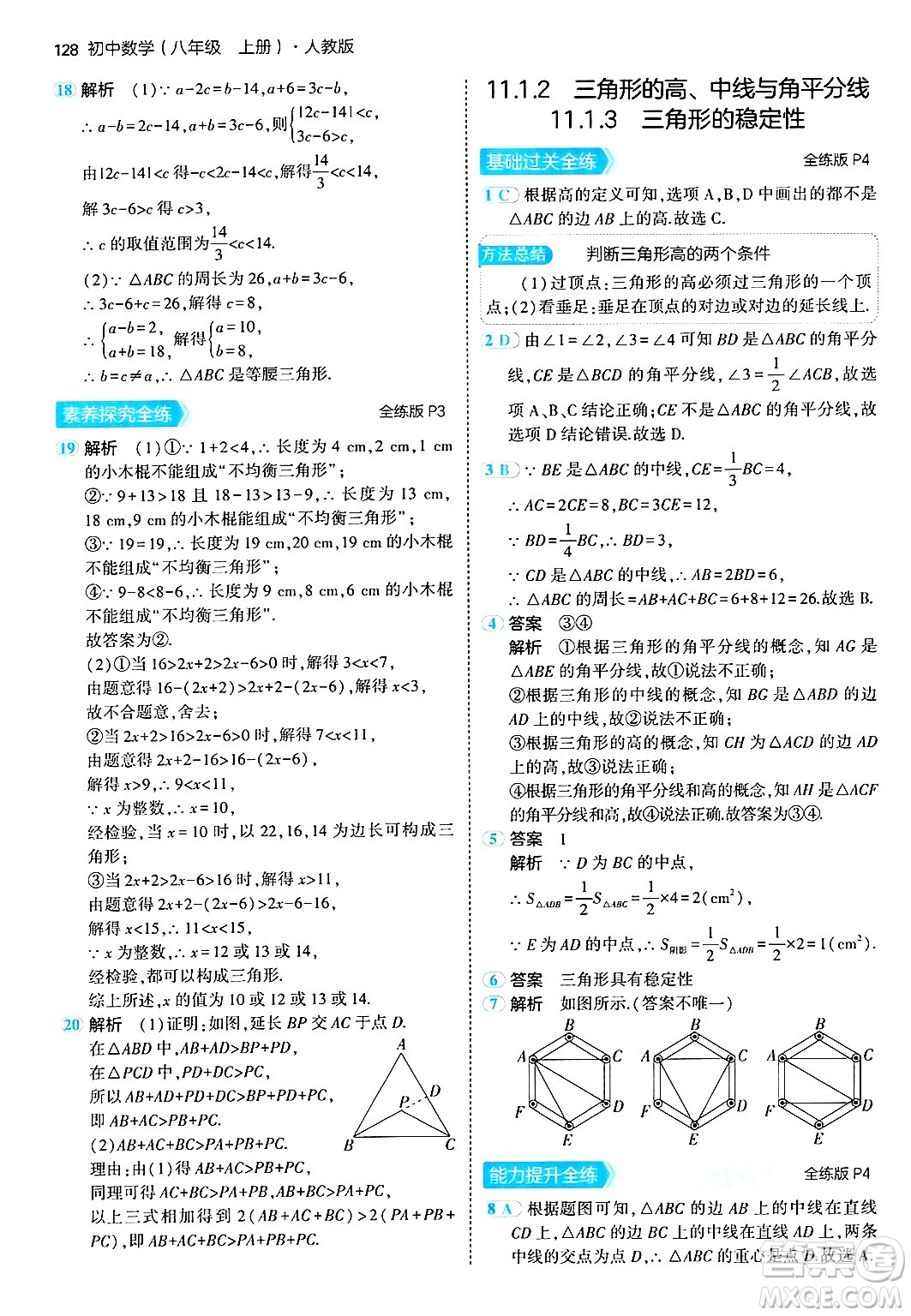 四川大學(xué)出版社2024年秋初中同步5年中考3年模擬八年級數(shù)學(xué)上冊人教版答案