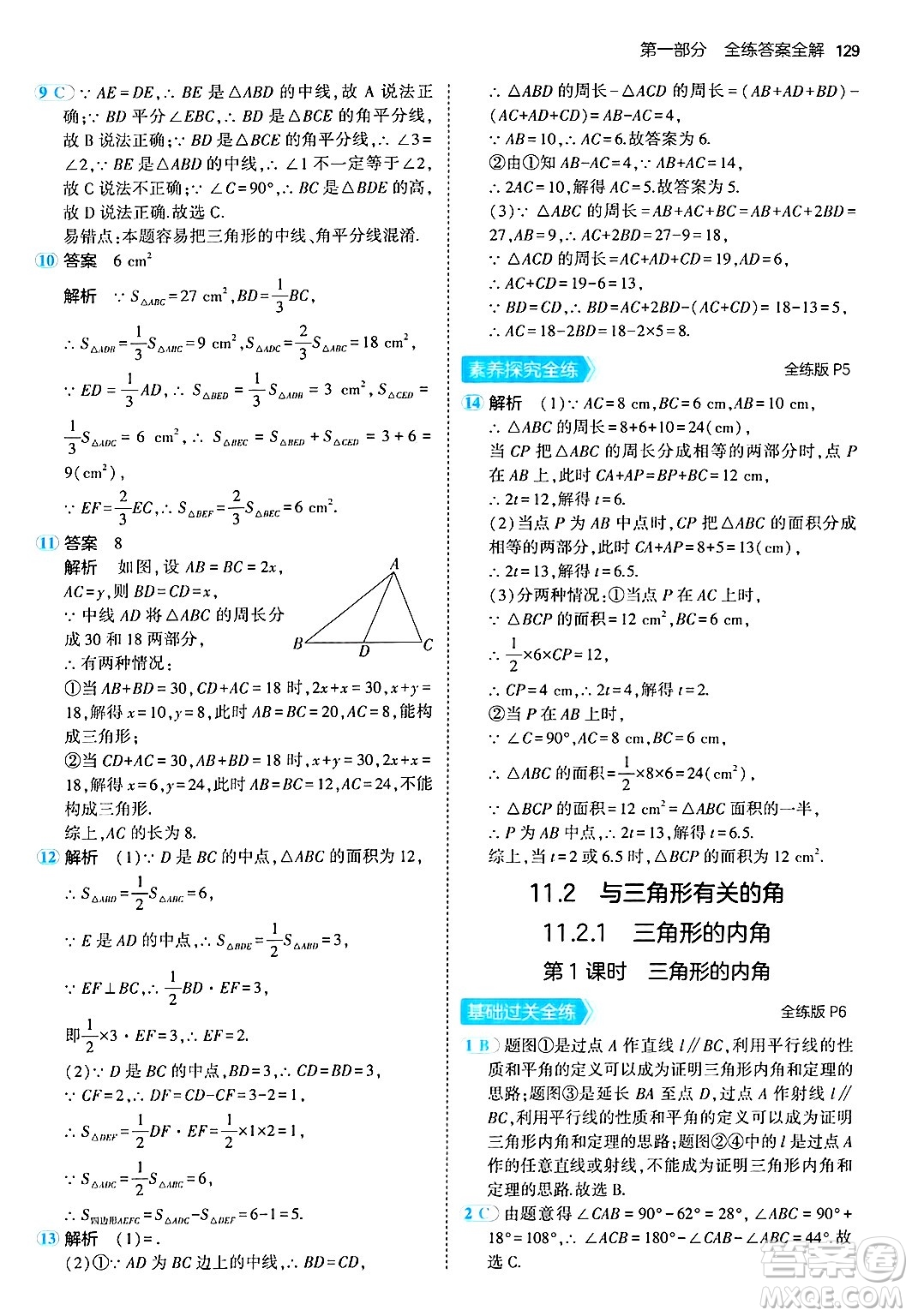 四川大學(xué)出版社2024年秋初中同步5年中考3年模擬八年級數(shù)學(xué)上冊人教版答案