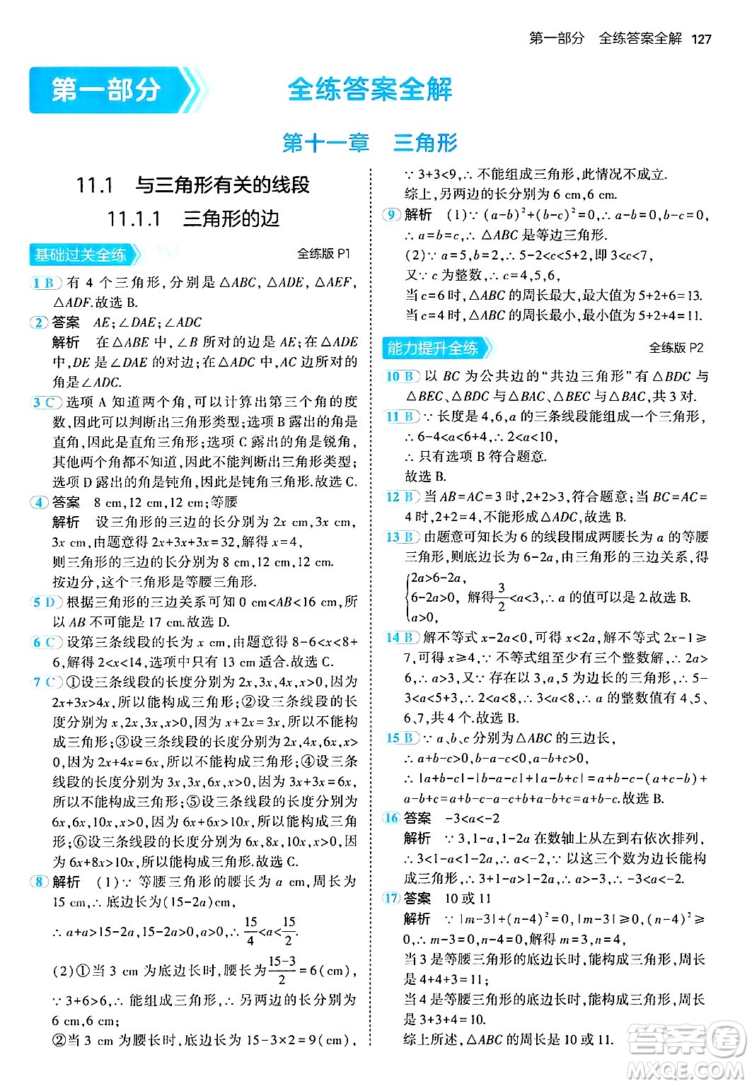 四川大學(xué)出版社2024年秋初中同步5年中考3年模擬八年級數(shù)學(xué)上冊人教版答案