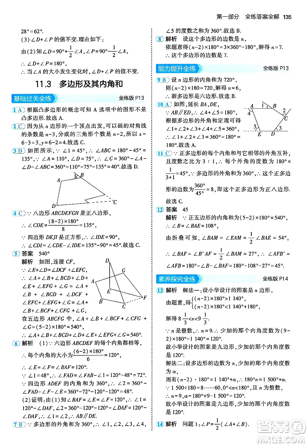 四川大學(xué)出版社2024年秋初中同步5年中考3年模擬八年級數(shù)學(xué)上冊人教版答案