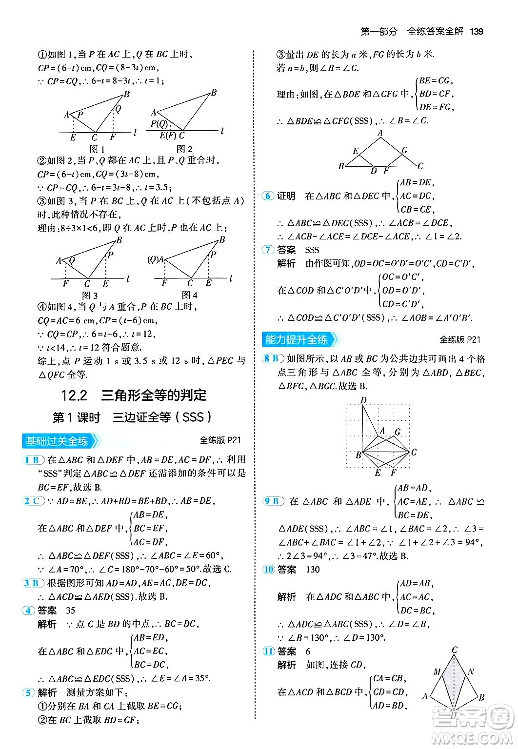 四川大學(xué)出版社2024年秋初中同步5年中考3年模擬八年級數(shù)學(xué)上冊人教版答案