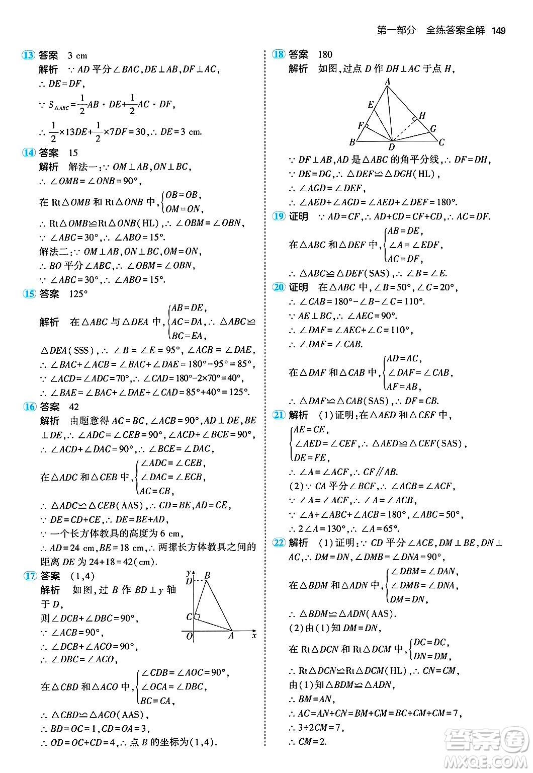 四川大學(xué)出版社2024年秋初中同步5年中考3年模擬八年級數(shù)學(xué)上冊人教版答案