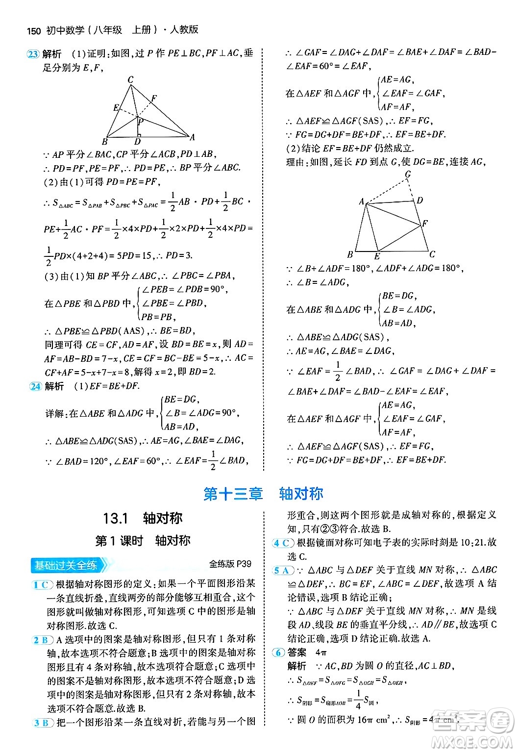 四川大學(xué)出版社2024年秋初中同步5年中考3年模擬八年級數(shù)學(xué)上冊人教版答案