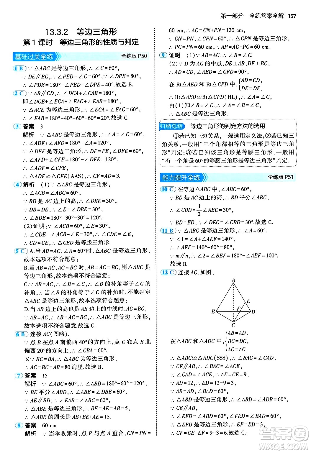 四川大學(xué)出版社2024年秋初中同步5年中考3年模擬八年級數(shù)學(xué)上冊人教版答案