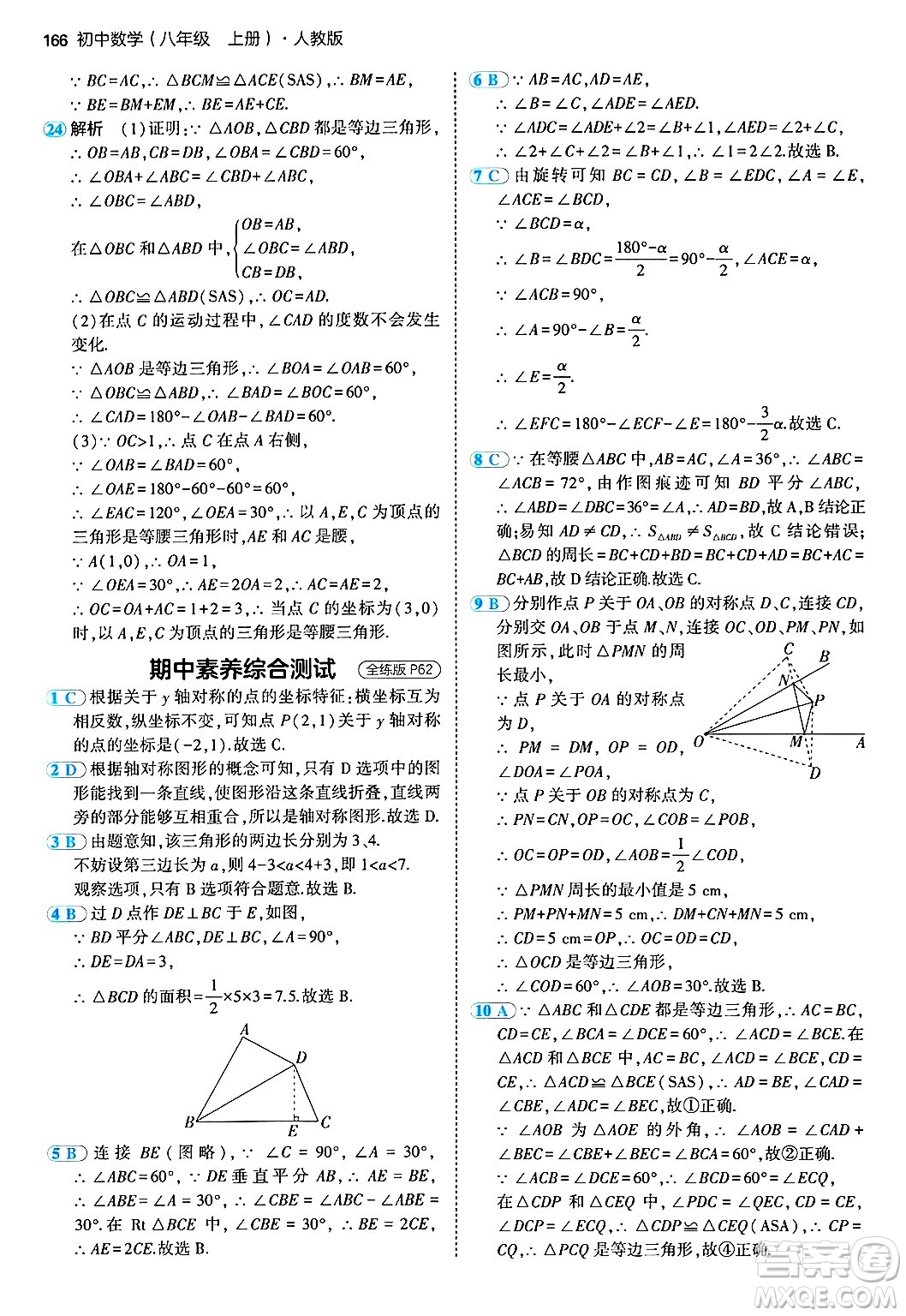 四川大學(xué)出版社2024年秋初中同步5年中考3年模擬八年級數(shù)學(xué)上冊人教版答案