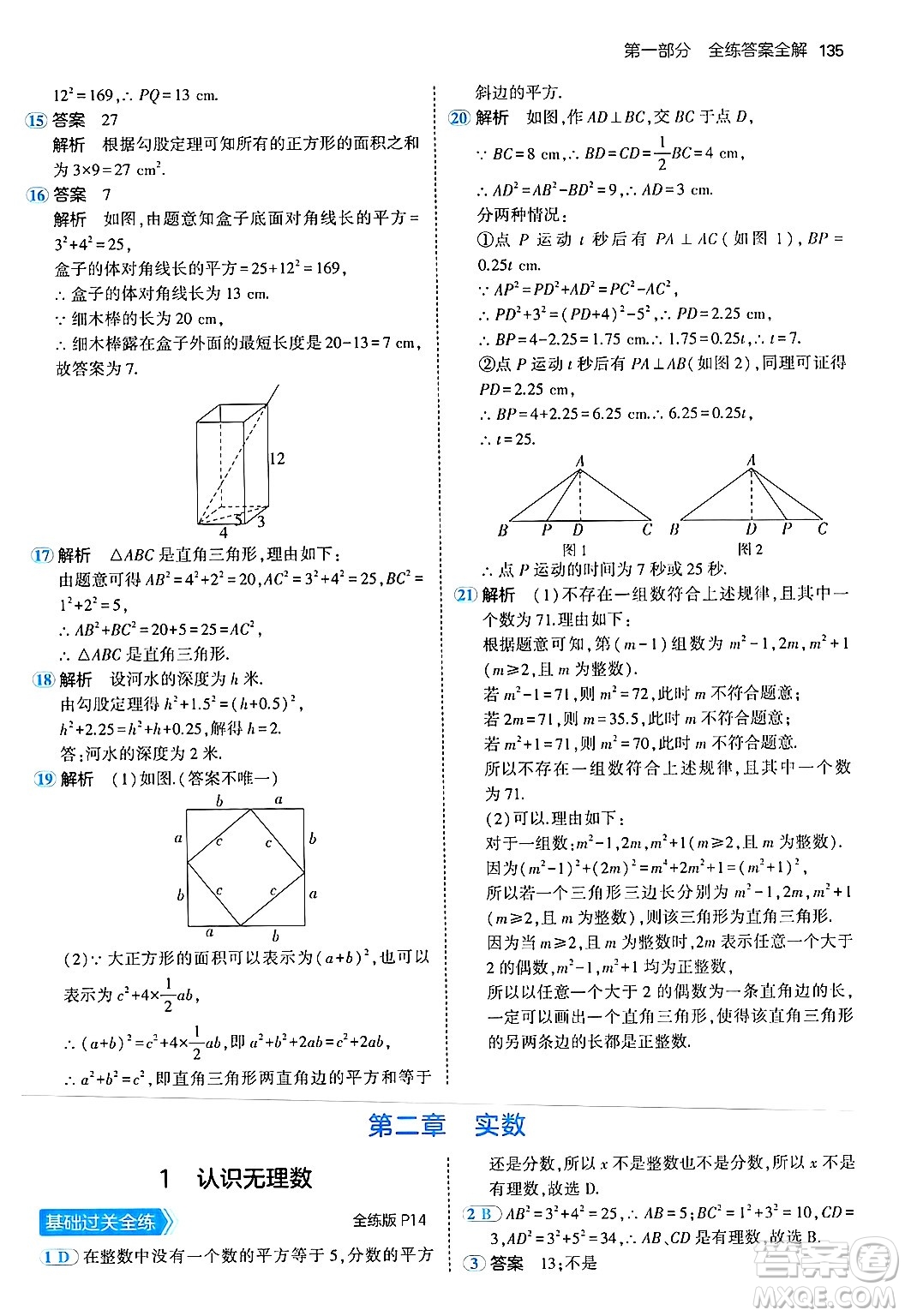 四川大學出版社2024年秋初中同步5年中考3年模擬八年級數(shù)學上冊北師大版答案